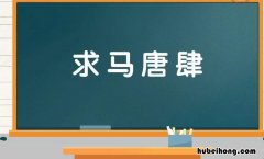 求马唐肆是什么意思 求肆唐马什么成语