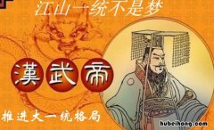 汉武帝和刘邦什么关系 刘邦汉武帝是不是一个人