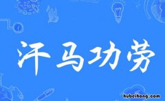 汗马功劳怎么造句 汗马功劳怎么造句二年级下册
