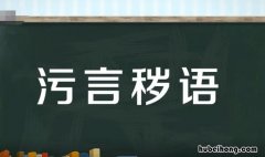 污言秽语的意思是什么 污言秽语是什么