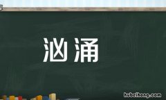 汹涌的什么填空词语有哪些 表面风情浪静内里波涛汹涌的成语