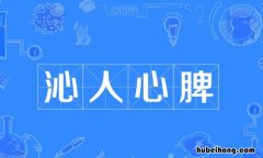 沁人心脾的近义词是什么 沁人心脾的近义词语