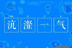 沆瀣一气成语典故是什么 成语沆瀣一气读音
