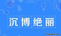 沉博绝丽是什么意思 沉璧怎么造句三年级