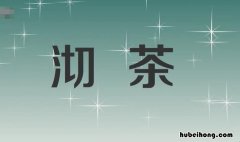 沏茶沏的意思是什么 沏茶和泡茶冲茶的区别