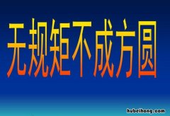 没有规矩不成方圆下一句是什么 没有规矩不成方圆,出自哪里?