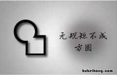 没有规矩不成方圆是什么意思 没有规矩不成方圆,出自哪里?