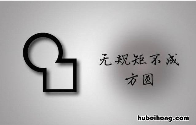 没有规矩不成方圆是什么意思 没有规矩不成方圆,出自哪里?
