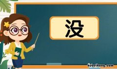 没的多音字组词有哪些 没的多音字,怎么组词?