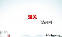 河流大野犹嫌束下一句是什么 河流大野犹嫌束的妙处