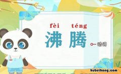 沸腾的近义词是什么 沸腾的近义词有什么