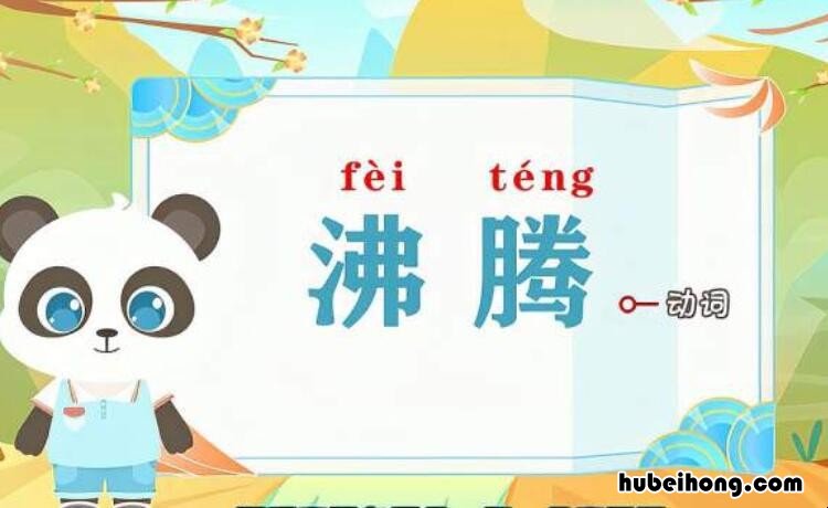 沸腾的近义词是什么 沸腾的近义词有什么