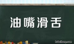油嘴滑舌怎么造句 油嘴滑舌怎么造句三年级简单