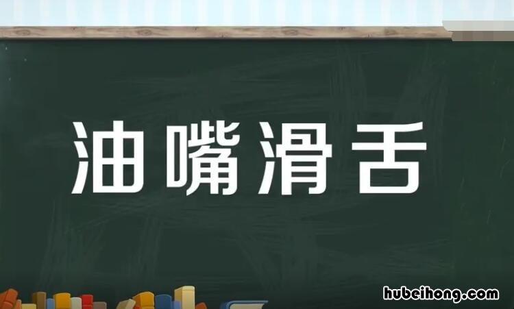 油嘴滑舌怎么造句 油嘴滑舌怎么造句三年级简单