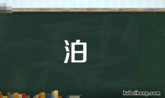 泊的多音字组词有哪些 泊的多音字组词6个字