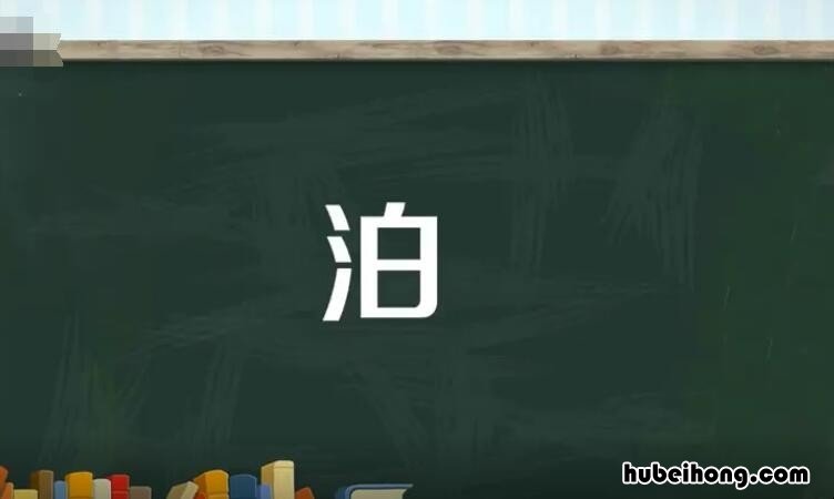 泊的多音字组词有哪些 泊的多音字组词6个字