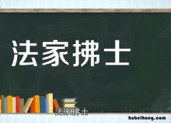 法家拂士的意思是什么 法家佛士佛的意思是什么解释