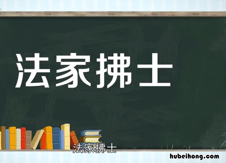 法家拂士的意思是什么 法家佛士佛的意思是什么解释