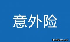短期意外险如何选择 公众责任险在线投保