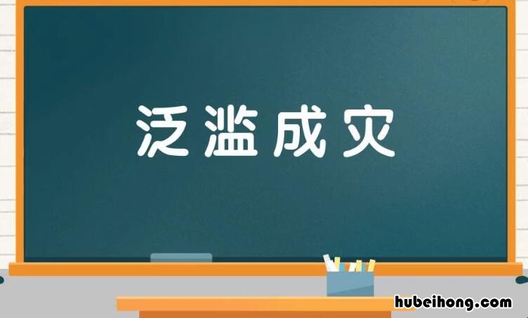 泛滥成灾怎么造句 泛滥成灾的理解词语