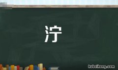 泞字的组词有哪些 泞字怎么组成词语