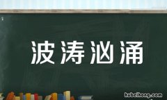 波涛汹涌的近义词是什么