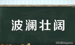 波澜壮阔的反义词是什么 波澜壮阔反义词是哪个