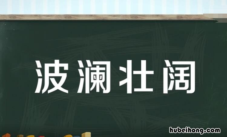 波澜壮阔的反义词是什么 波澜壮阔反义词是哪个