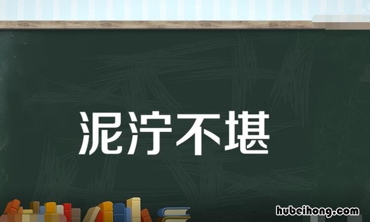 泥泞不堪是什么意思 梦见道路泥泞不堪是什么意思