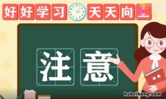 注意的近义词是什么 注意的近义词是什么呢 标准答案