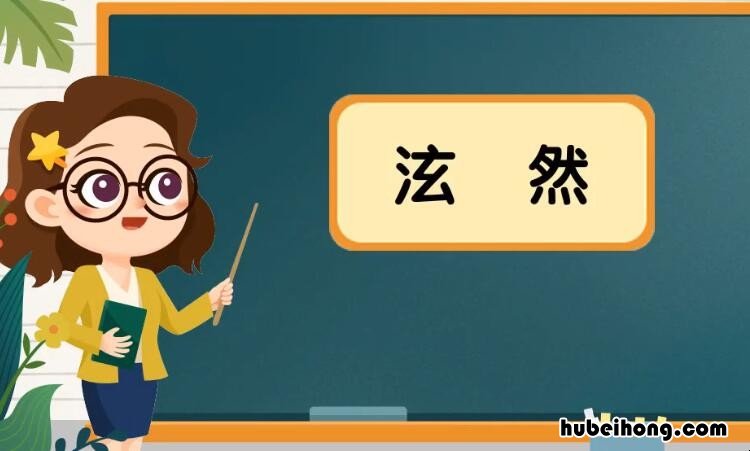 泫然是什么意思 泫然的读音和意思