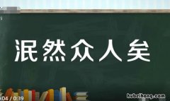 泯然众人矣是什么意思 泯然众人矣啥意思