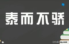 泰而不骄的意思是什么 子曰泰而不骄
