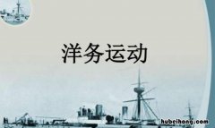 洋务运动的历史作用是什么 洋务运动的历史作用是什么简答题