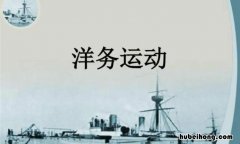 洋务运动的指导思想是什么 洋务运动的指导思想是什么?是谁提出的问题