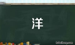 洋字组词有哪些 洋字组词怎么组词