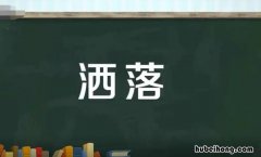 洒落和撒落的区别是什么 洒落是词语吗