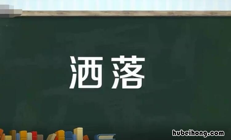 洒落和撒落的区别是什么 洒落是词语吗