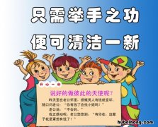洗手日的宣传标语有哪些 洗手日内容
