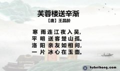 洛阳亲友如相问一片冰心在玉壶出自哪首诗 洛阳亲友如相问一片冰心在玉壶意思是什么?