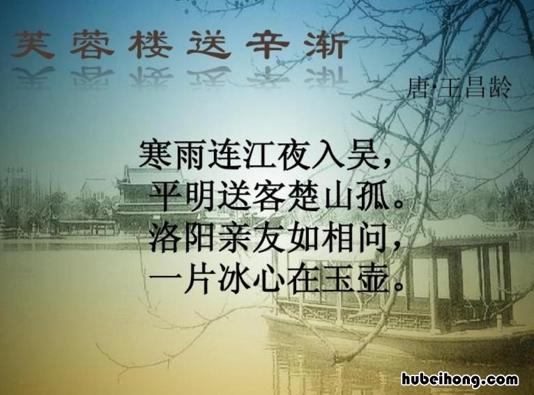 洛阳亲友如相问一片冰心在玉壶的意思是什么 洛阳亲友如相问一片冰心在玉壶的意思是什么简便说法