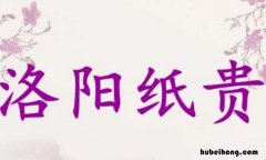 洛阳纸贵成语出处在哪 洛阳纸贵成语是什么意思