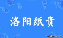 洛阳纸贵的造句有哪些 洛阳纸贵用来形容什么呢