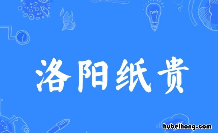 洛阳纸贵的造句有哪些 洛阳纸贵用来形容什么呢