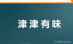 津津有味的反义词是什么 津津有味的反义词语