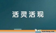 活灵活现的近义词是什么 活灵活现的近义词是什么二年级