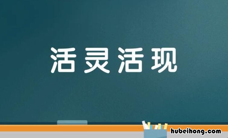 活灵活现的近义词是什么 活灵活现的近义词是什么二年级