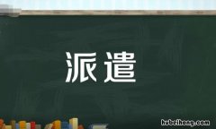 派遣的意思是什么 劳务派遣有什么好处与坏处