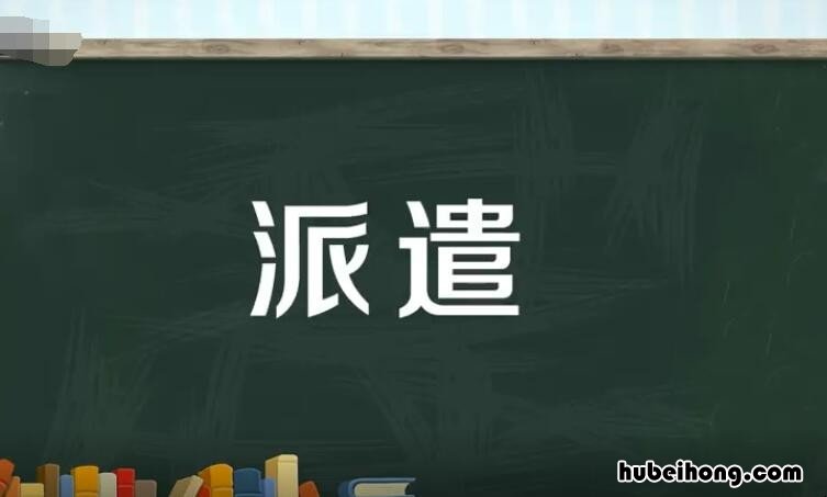 派遣的意思是什么 劳务派遣有什么好处与坏处