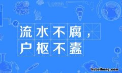 流水不腐户枢不蠹是什么意思 流水不腐户枢不蠹后面是什么